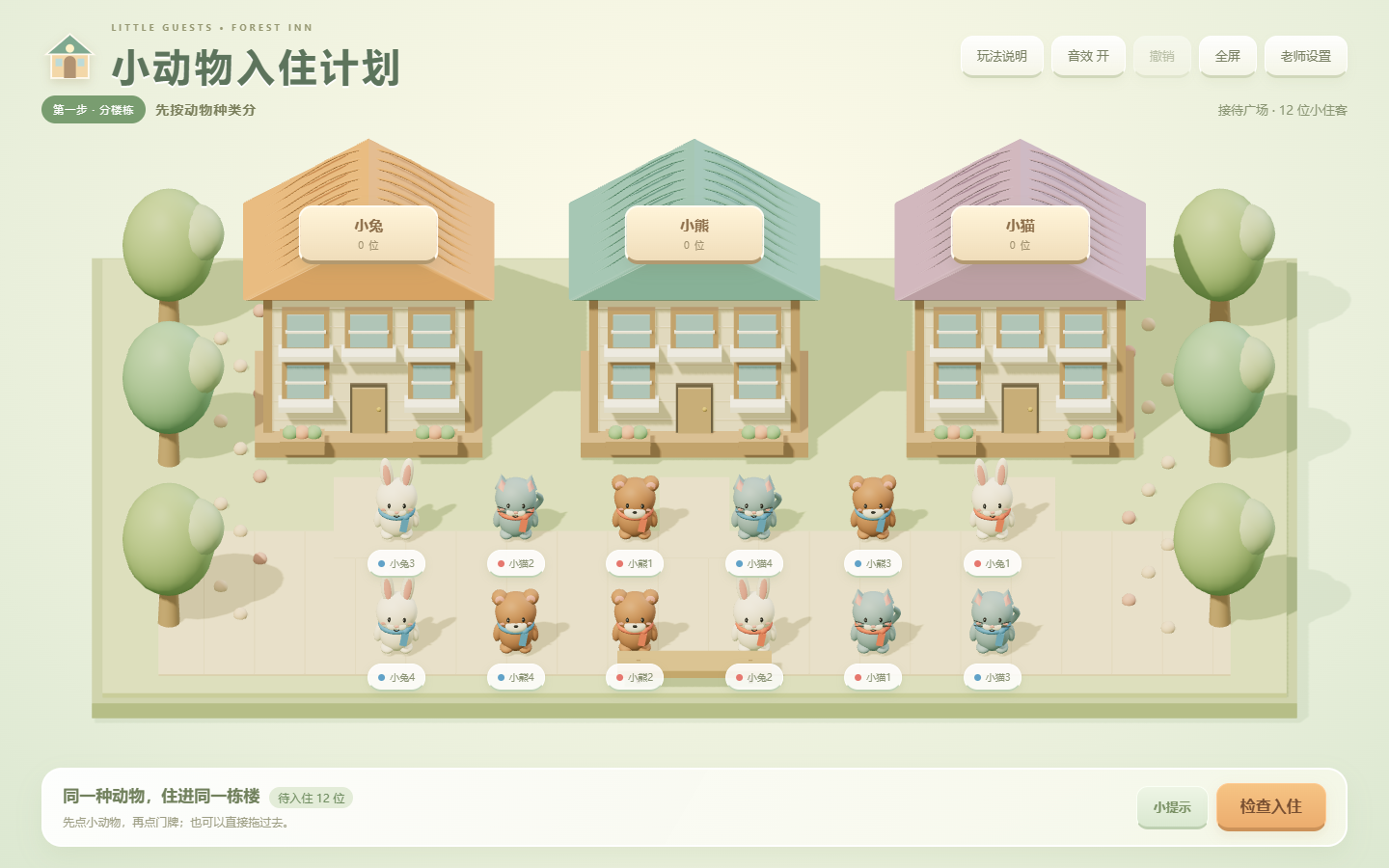 小动物入住计划真实界面