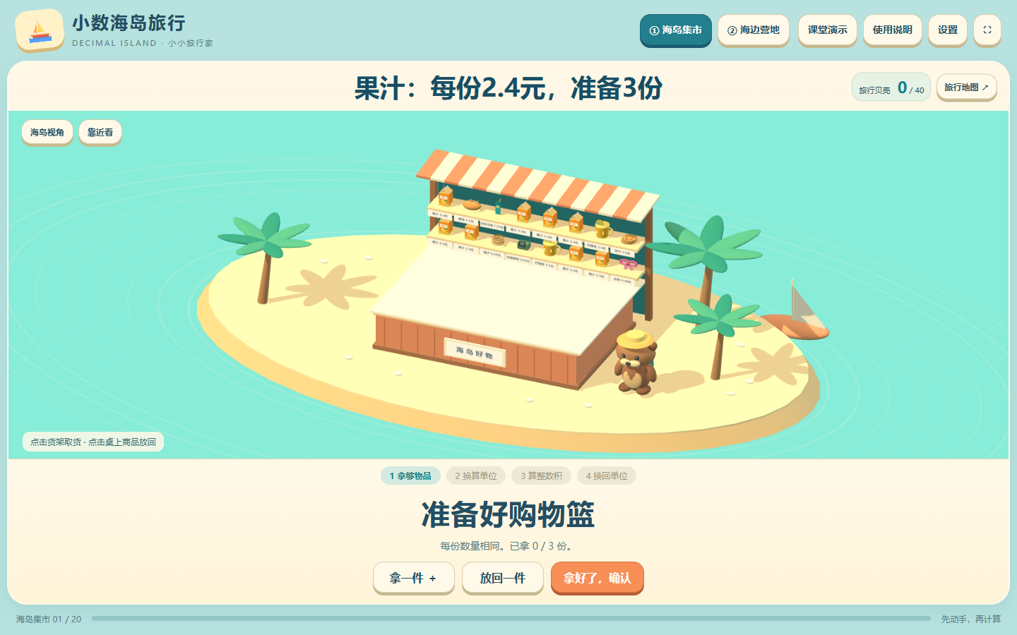 小数海岛旅行3D真实界面