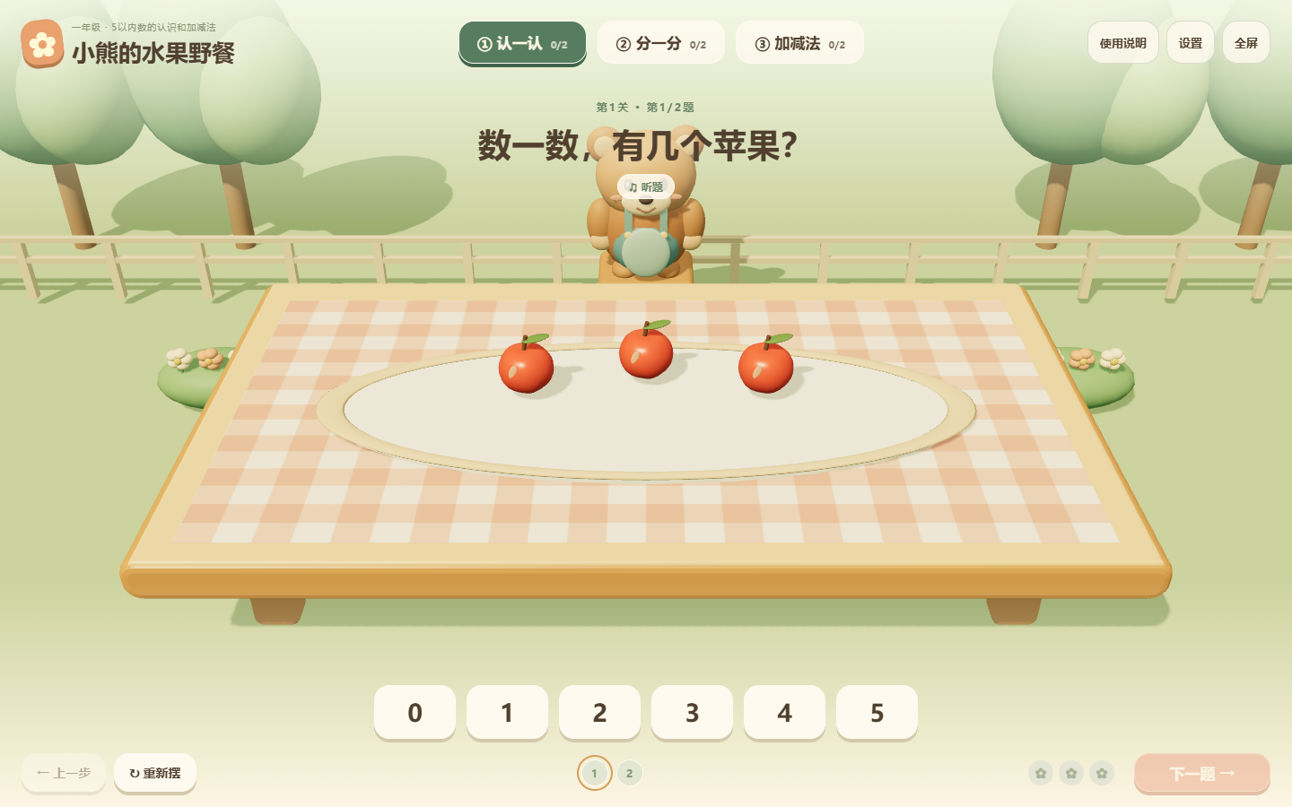 小熊的水果野餐真实界面