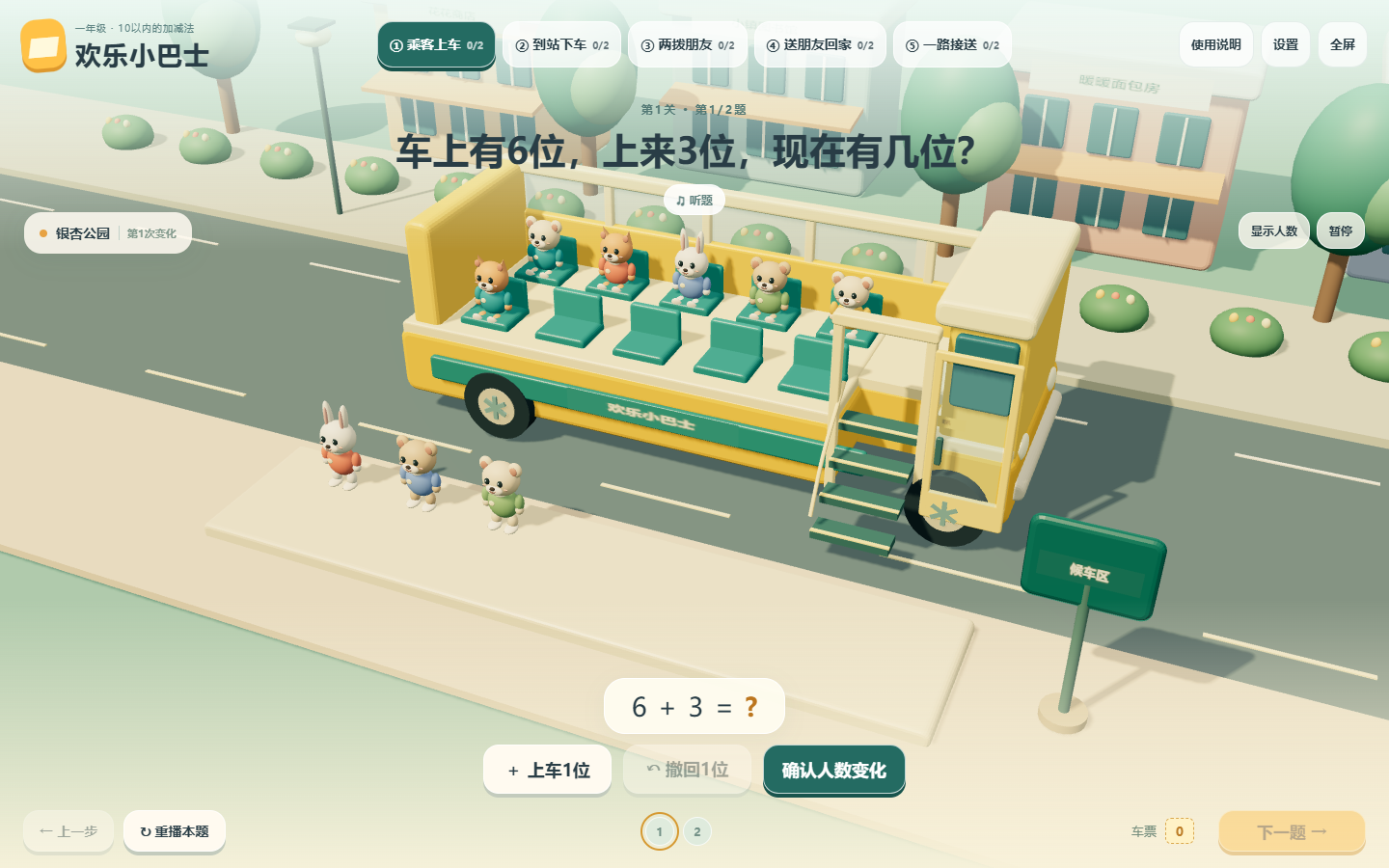 欢乐小巴士真实界面