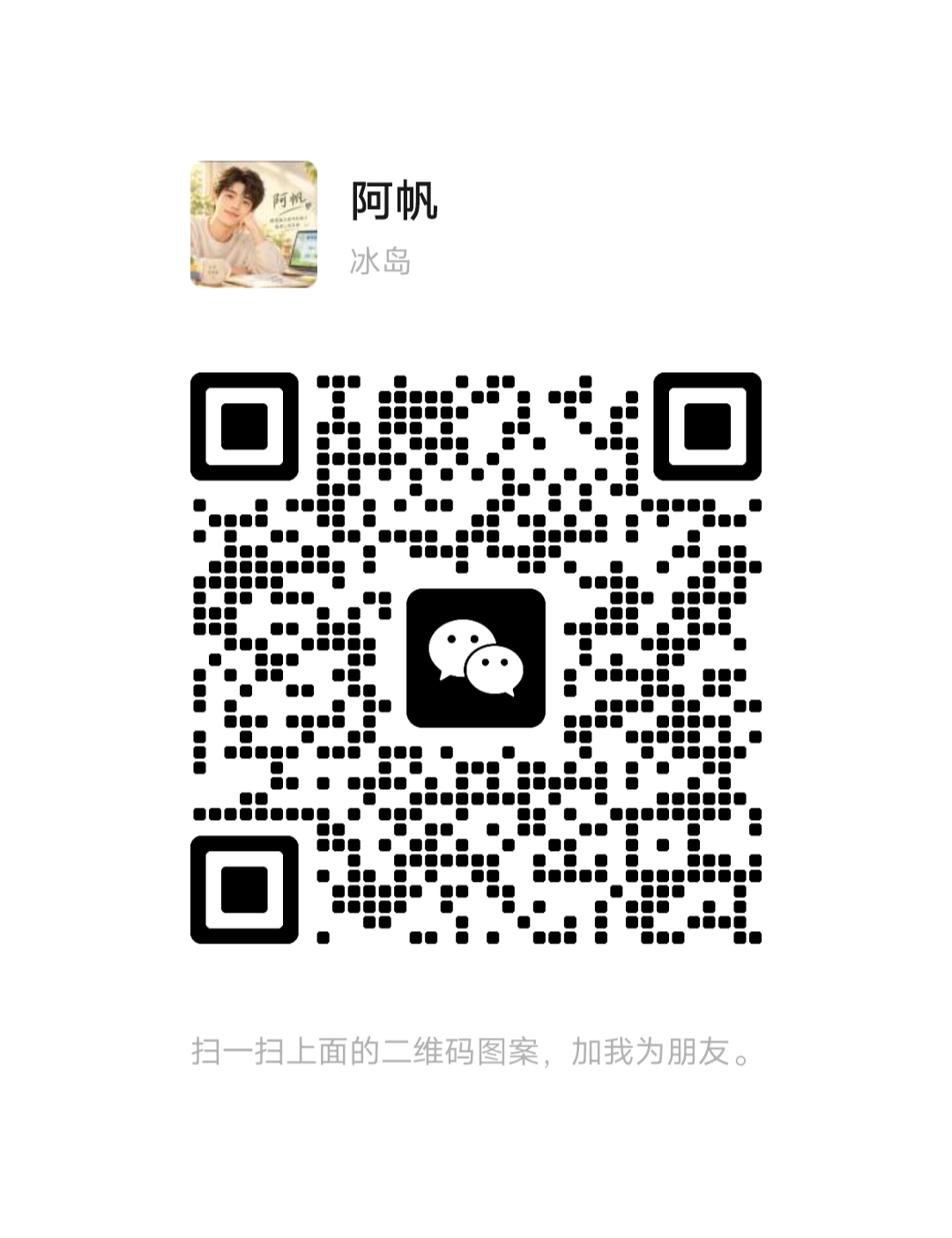 阿帆的微信二维码，点击放大